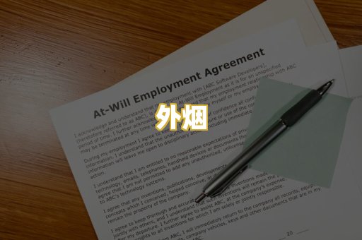 外烟