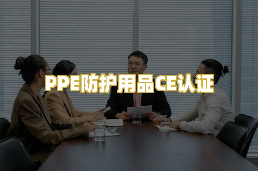 PPE防护用品CE认证