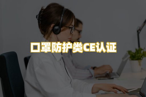 口罩防护类CE认证
