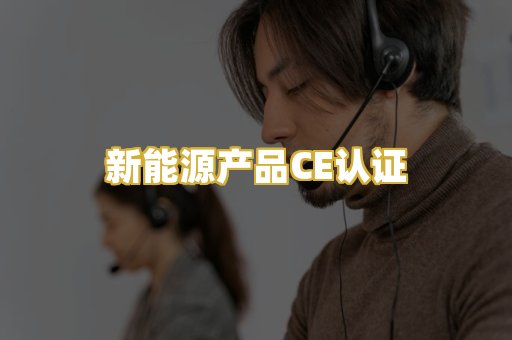 新能源产品CE认证